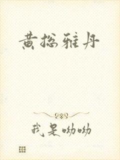 黄总雅丹