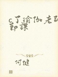 c了瑜伽老师一节课