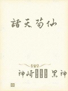 诸天苟仙