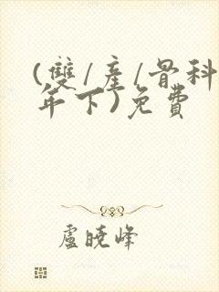 (双/产/骨科年下)免费