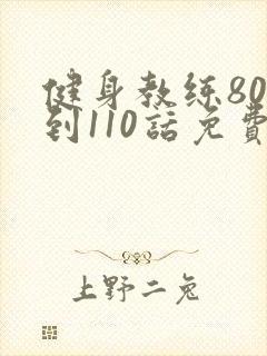 健身教练80话到110话免费