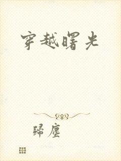 穿越曙光