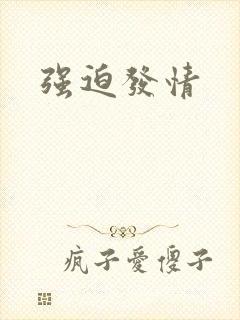 强迫发情