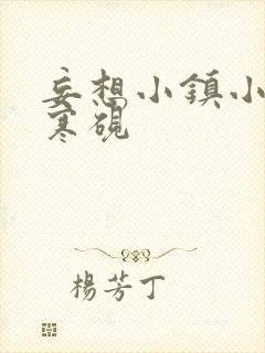 妄想小镇小说墨寒砚封面