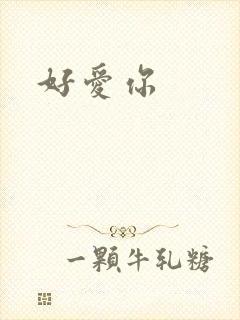 好爱你