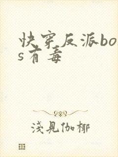 快穿反派boss有毒