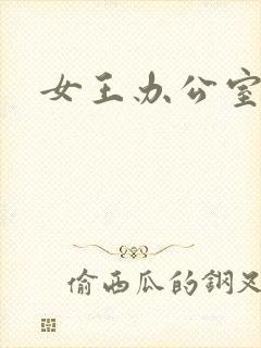 女王办公室
