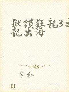 狱锁狂龙3之潜龙出海封面
