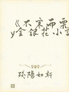 《不寒而栗》by金银花小说