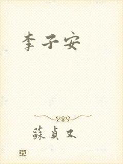 李子安封面