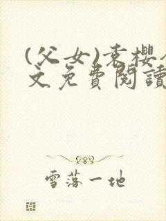 (父女)袁樱全文免费阅读封面