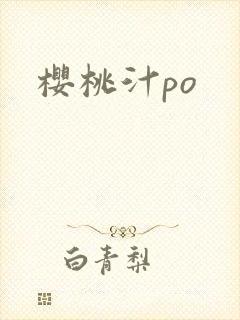 樱桃汁po