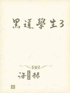黑道学生3