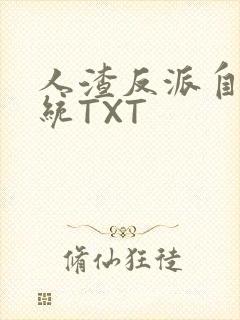 人渣反派自救系统TXT封面