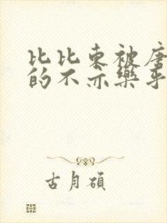 比比东被唐三桶的不亦乐乎语录