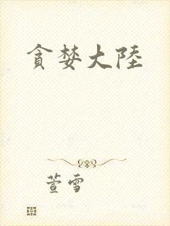 贪婪大陆
