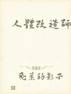 人体改造师