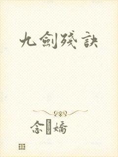 九剑残诀封面