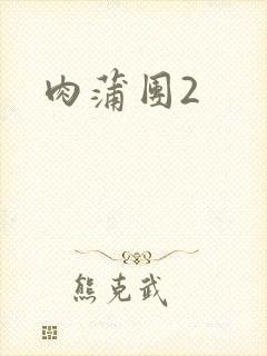 肉蒲团2