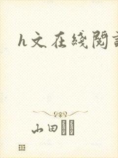 h文在线阅读