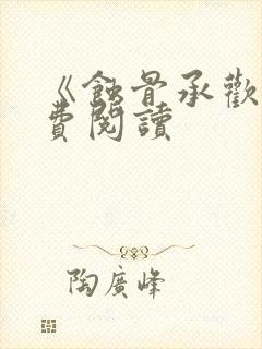 《蚀骨承欢》免费阅读封面