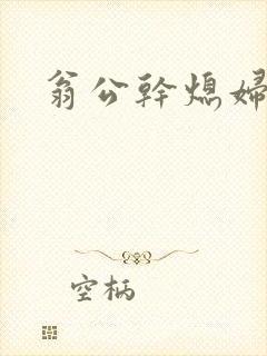 翁公干熄妇