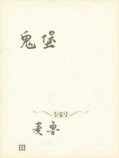 鬼堡