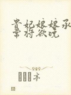 贵妃娘娘承宠日常将欲晚封面