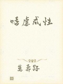 嗜虐成性