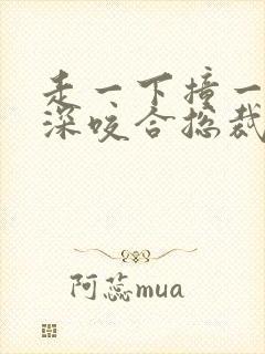 走一下撞一下深深咬合总裁