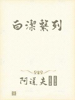 白洁系列