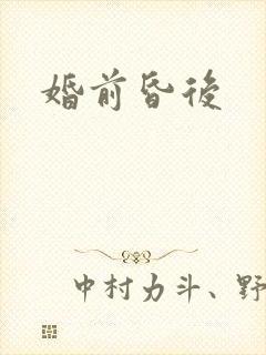 婚前昏后