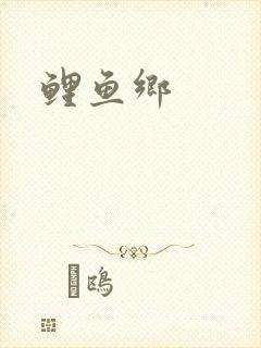 鲤鱼乡