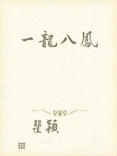 一龙八凤