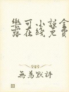 乐可小说金银花露在线免费阅读