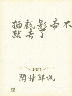 拍戏影帝不小心就去了
