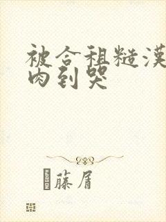 被合租糙汉室友肉到哭