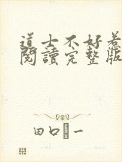 道士不好惹免费阅读完整版