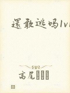 还敢逃吗1v1
