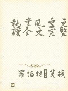 执掌风云免费阅读全文完整版