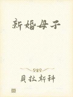 新婚母子