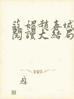 苏媚赵春城免费阅读大结局