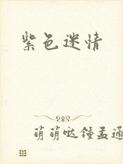 紫色迷情