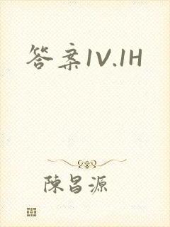 答案1V.1H