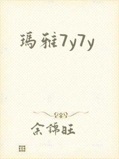 玛雅7y7y封面