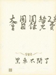 大团圆结2亲情会目录免费听