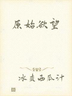 原始欲望