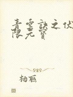 青云诀之伏魔无限元宝封面