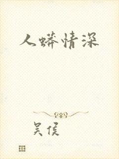 人蟒情深