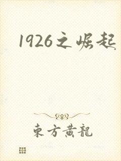 1926之崛起封面